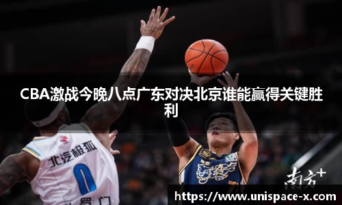 CBA激战今晚八点广东对决北京谁能赢得关键胜利