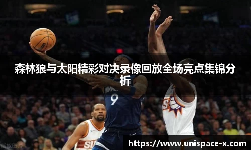 森林狼与太阳精彩对决录像回放全场亮点集锦分析