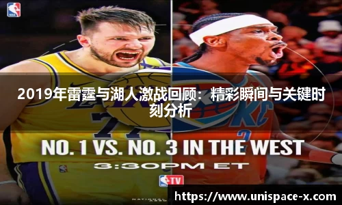 2019年雷霆与湖人激战回顾：精彩瞬间与关键时刻分析