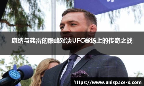 康纳与弗雷的巅峰对决UFC赛场上的传奇之战