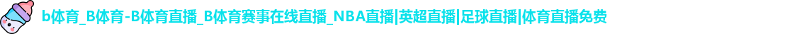 b体育